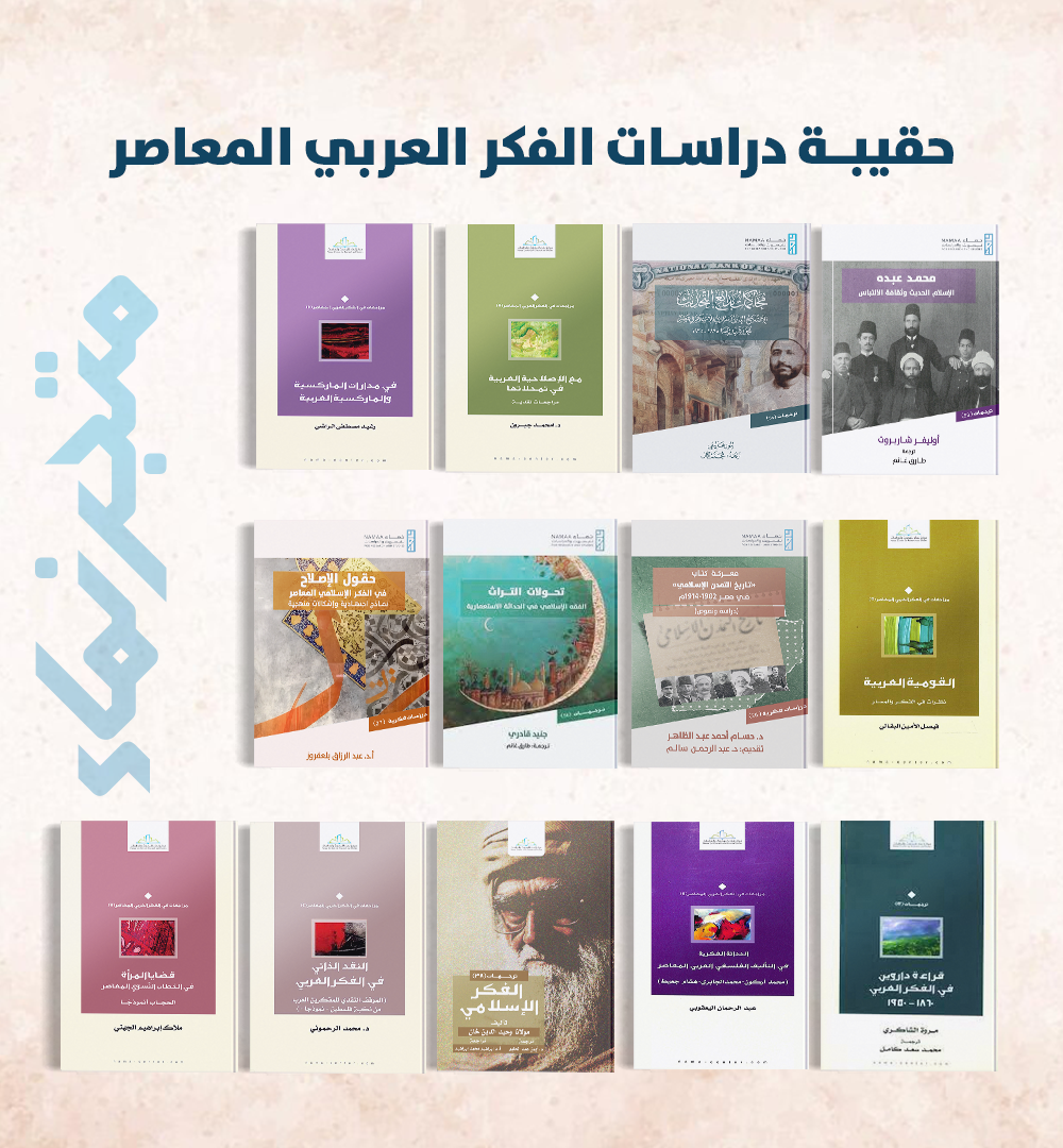 حقيبة دراسات الفكر العربي المعاصر
