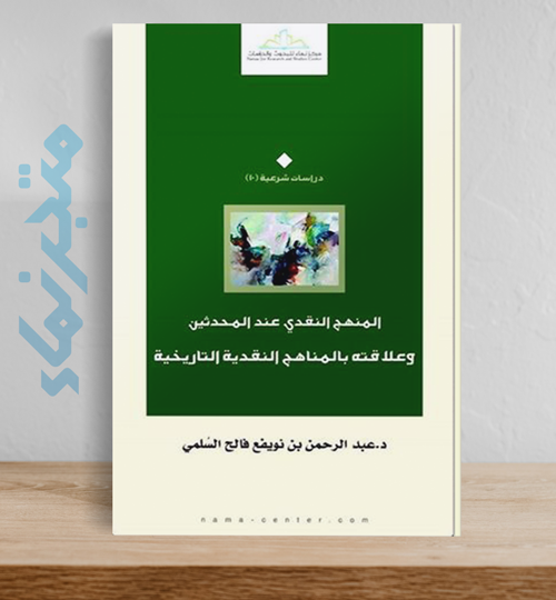 المنهج النقدي عند المحدثين وعلاقته بالمناهج التاريخية