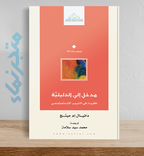 مدخل إلى الدليلية  .. نظرية في التبرير الإبستمولوجي