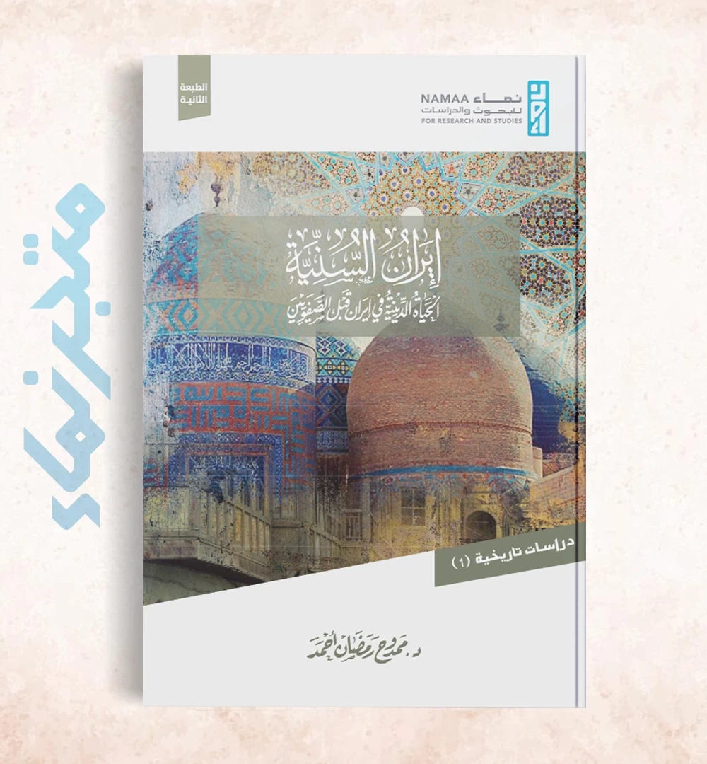 إيران السنية  العنوان الفرعي: الحياة الدينية في إيران قبل الصفويين (٧٣٦-٩٠٦هـ/ ١٣٣٥-١٥٠٠م)