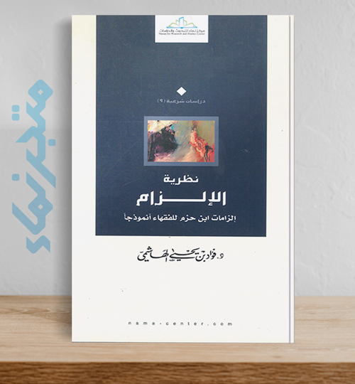 نظرية الإلزام.. إلزامات ابن حزم للفقهاء