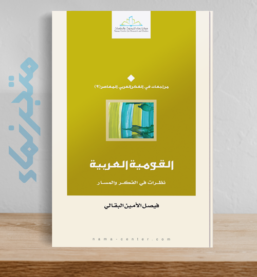 القومية العربية .. نظرات في الفكر والمسار