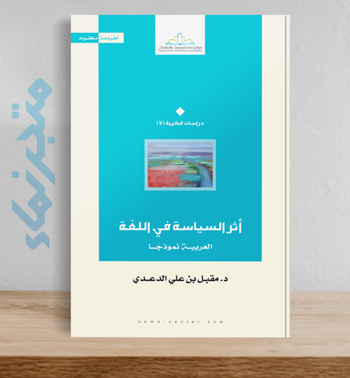 أثر السياسة في اللغة.. العربية نموذجًا