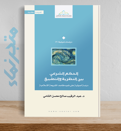 الحكم الشرعي بين النظرية والتطبيق  دراسة أصولية على ضوء مقاصد الشريعة الإسلامية