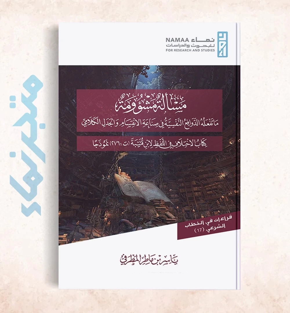 مسألة مشؤومة: ما تفعله الدوافع النفسية في صناعة الانقسام والجدل الكلامي كتاب الاختلاف في اللفظ لابن قتيبة (ت: 276) نموذجًا
