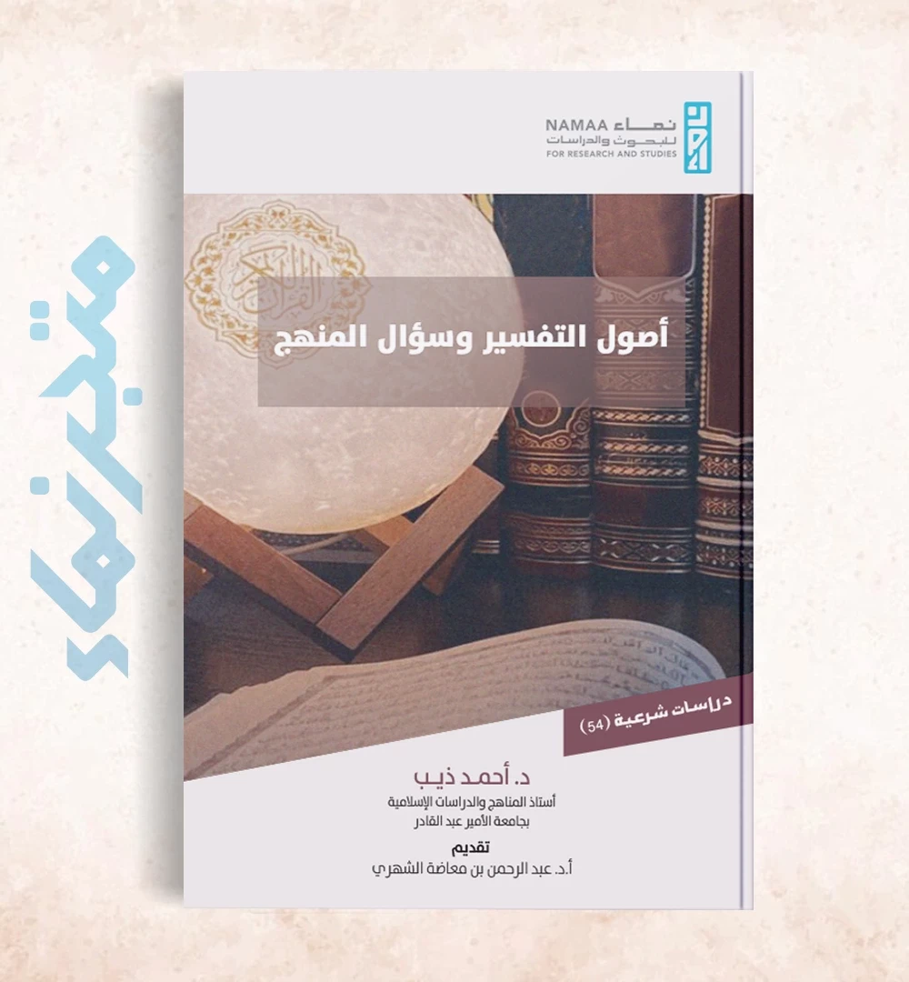 أصول التفسير وسؤال المنهج