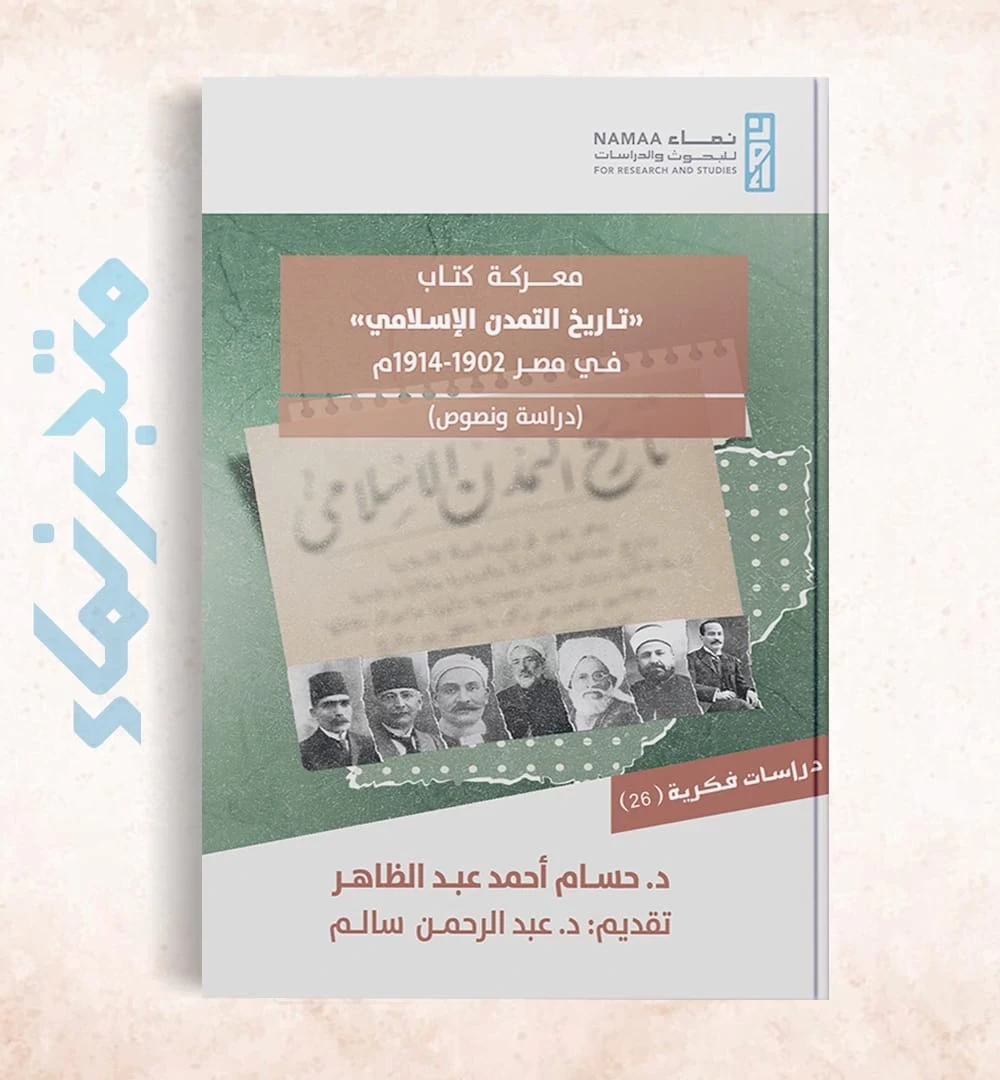 معركة كتاب «تاريخ التمدن الإسلامي» في مصر 1902-1914م (دراسة ونصوص)