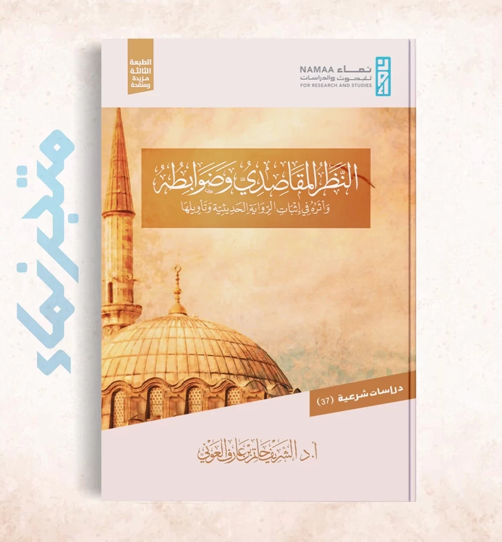 النظر المقاصدي وضوابطه