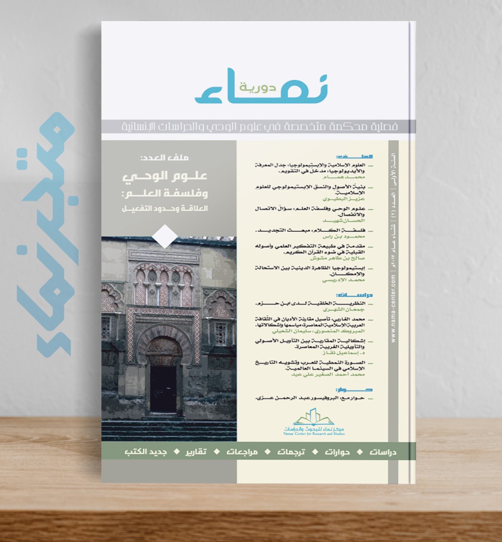 العدد الأول: علوم الوحي والعلوم اللإنسانية: قراءة في الإتصال والعلاقة