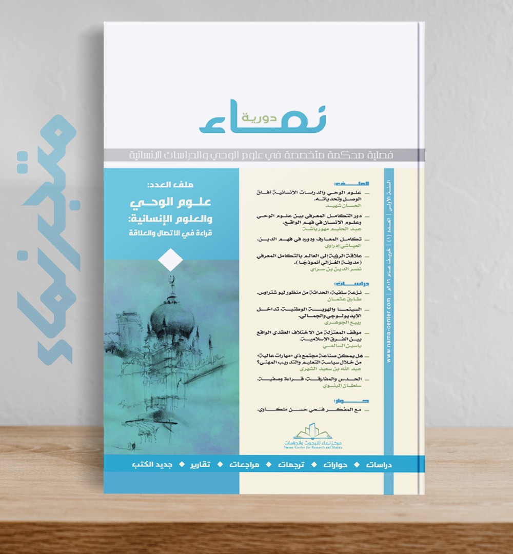 العدد الثاني: علوم الوحي وفلسفة العلم (العلاقة وحدود التفعيل)