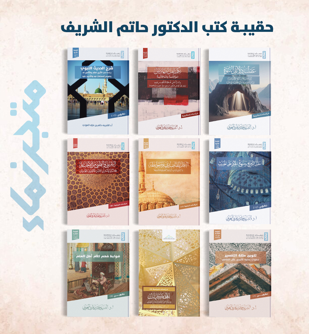 حقيبة كتب الدكتور حاتم الشريف