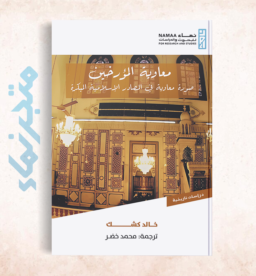 معاوية المؤرخين "صورة معاوية في المصادر الإسلامية المبكرة"