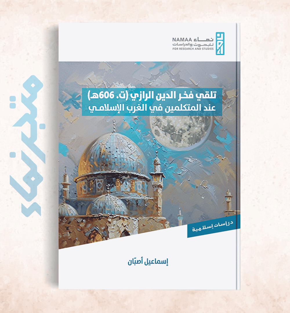 تلقي فخر الدين الرازي (ت.606هـ) عند المتكلمين في الغرب الإسلامي