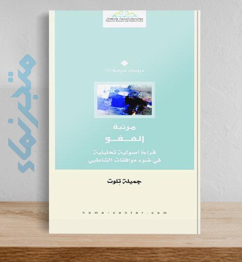 مرتبة العفو.. قراءة أصولية تحليلية في ضوء موافقات الشاطبي