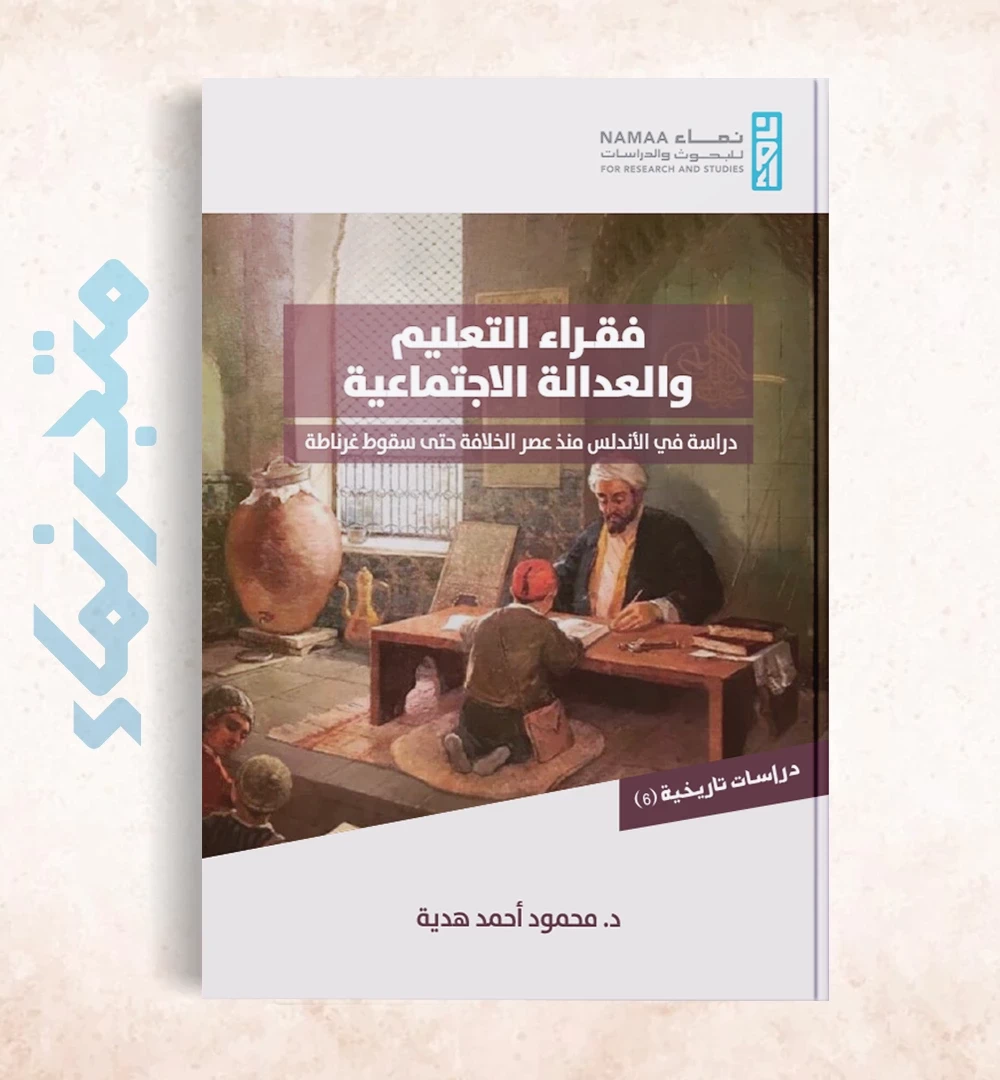 فقراء التعليم والعدالة الاجتماعية... دراسة في الأندلس منذ عصر الخلافة حتى سقوط غرناطة