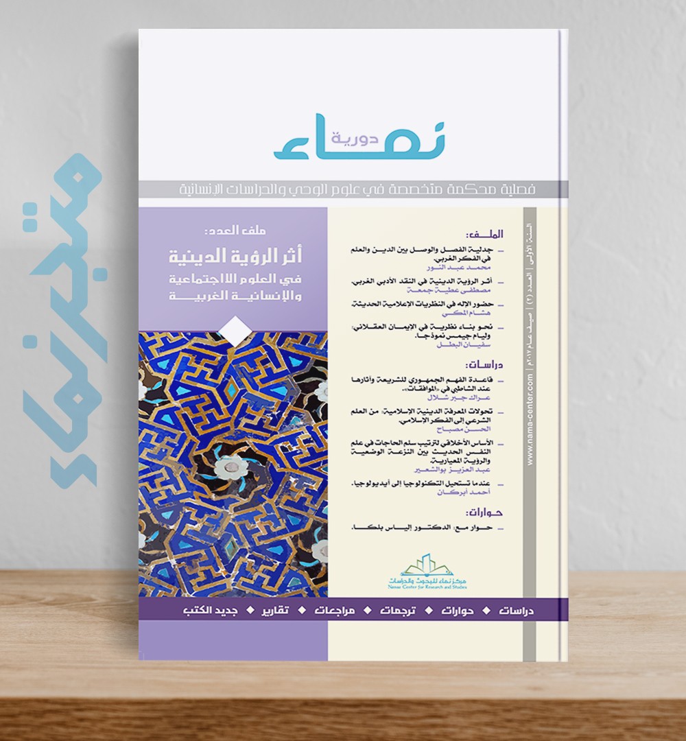 العدد الثالث:  أثر الرؤية الدينية في العلوم الاجتماعية والإنسانية الغربية