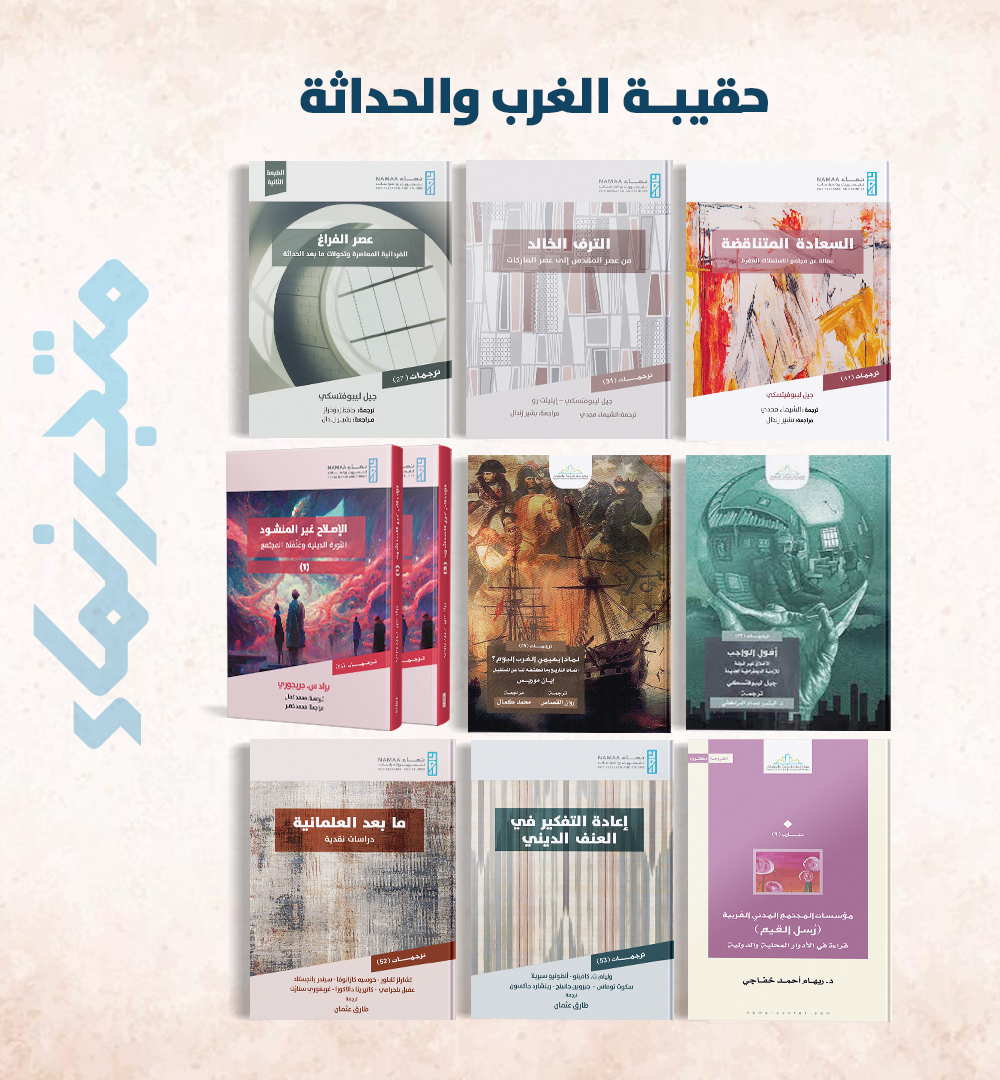 حقيبة الغرب والحداثة