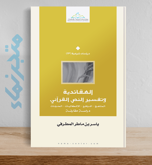 العقائدية وتفسير النص القرآني .. المناهج – الدوافع – الإشكاليات – المدونات (دراسة مقارنة) (غلاف)