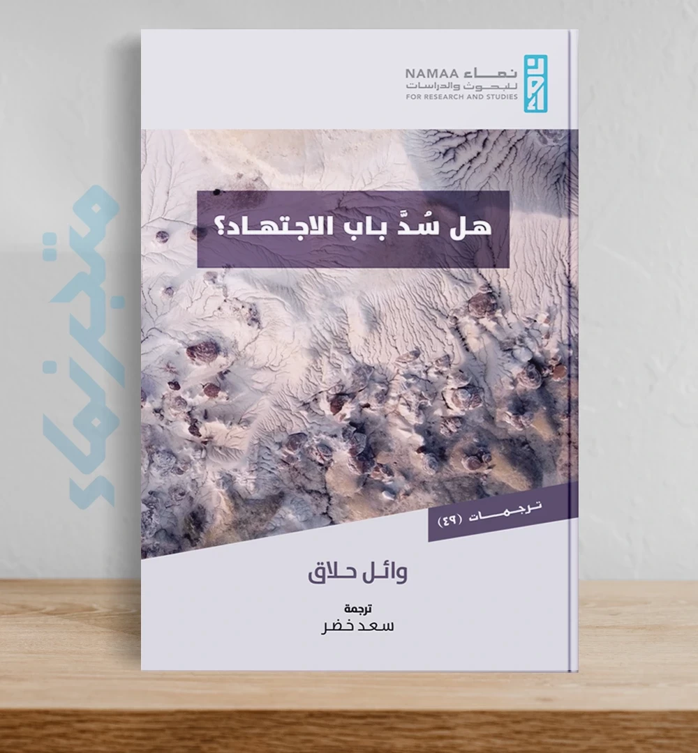 هل سد باب الاجتهاد