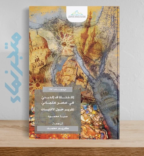 الاختلاف الديني في عصر علماني  .. تقرير حول الأقليّات