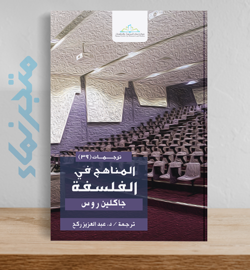 المناهج في الفلسفة