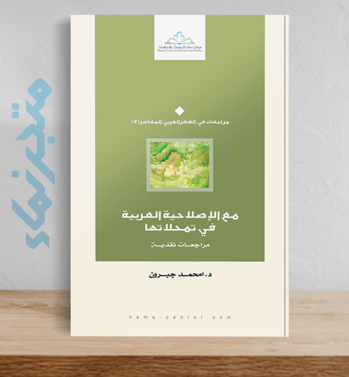 مع الإصلاحية العربية في تمحلاتها.. مراجعات نقدية