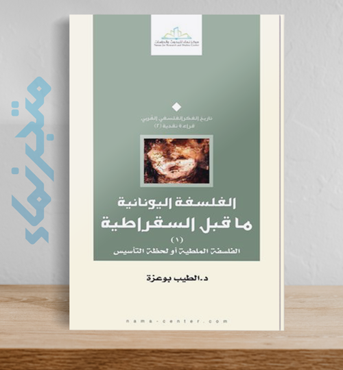 الفلسفة اليونانية ما قبل السقراطية