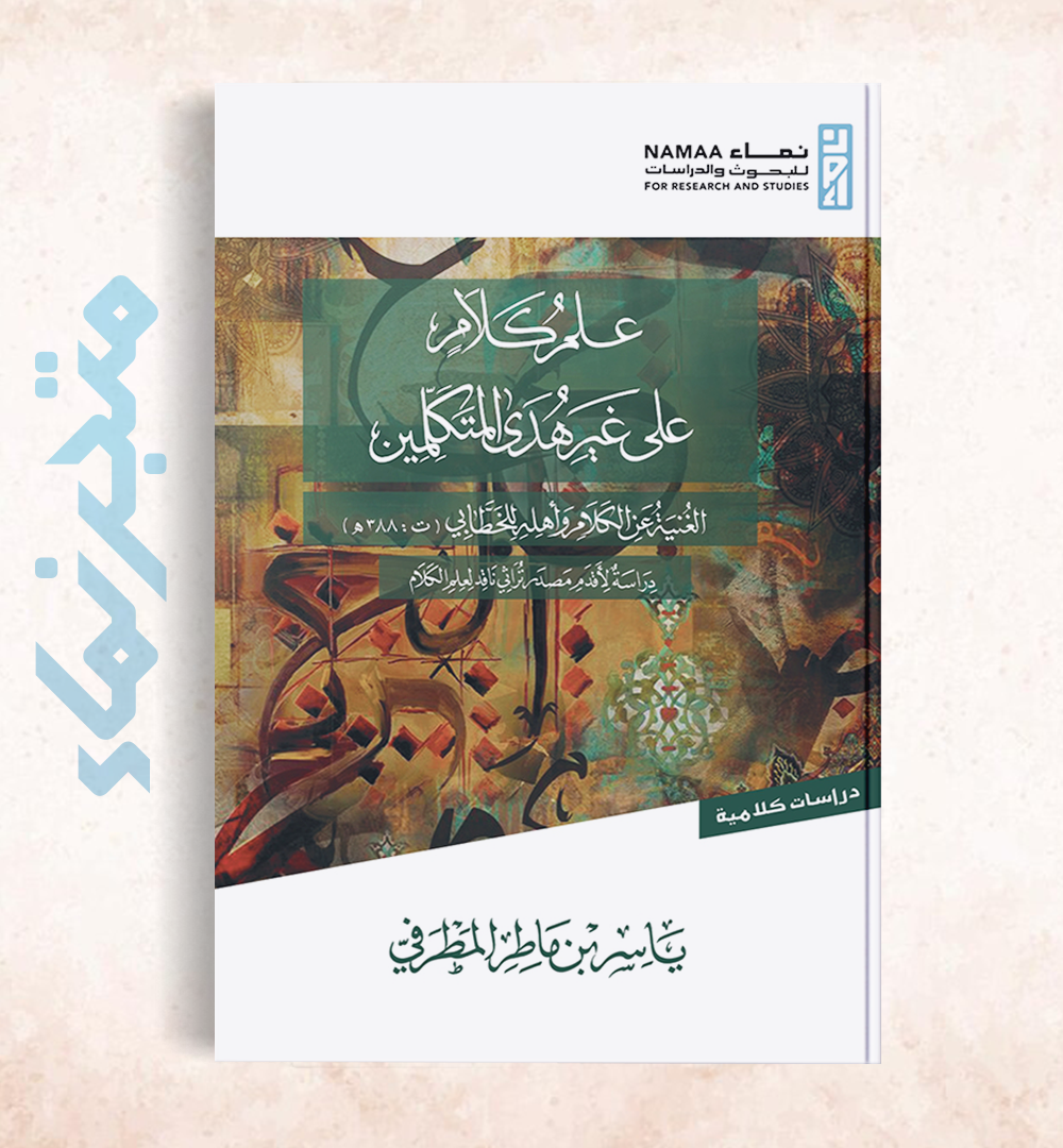 علم كلام على غير هدى المتكلمين "الغنية عن الكلام وأهله للخطابي (ت: 388هــ) دراسة لأقدم مصدر تراثي ناقد لعلم الكلام"