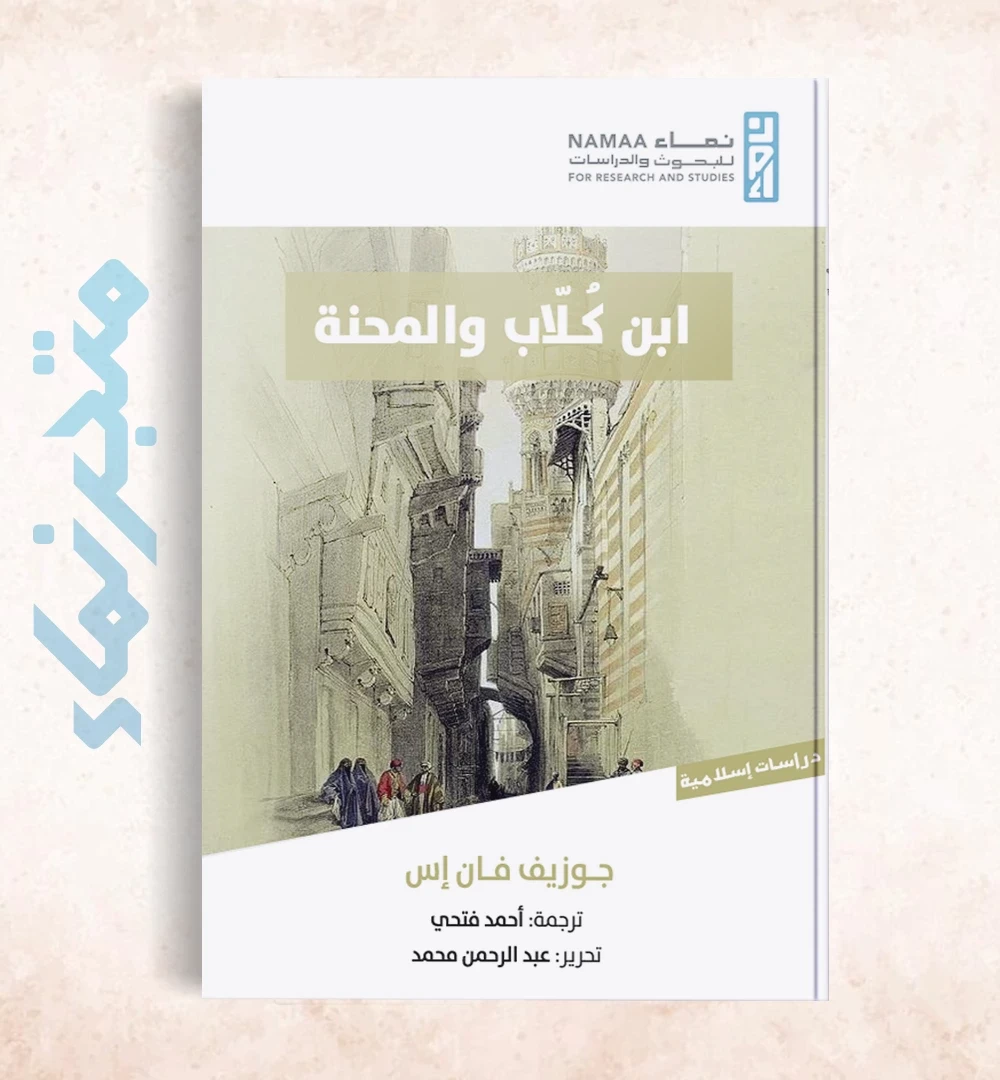 ابن كلاب والمحنة