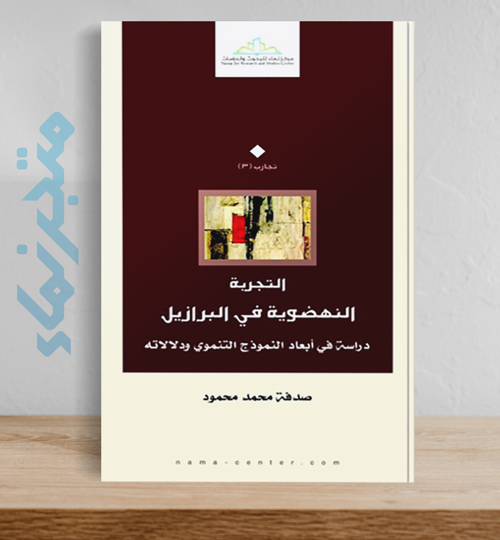 التجربة النهضوية في البرازيل: دراسة في أبعاد النموذج التنموي ودالالته