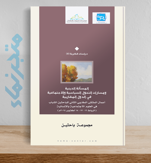 المسألة الدينية ومسارات التحول السياسية والاجتماعية في الدول المغاربية