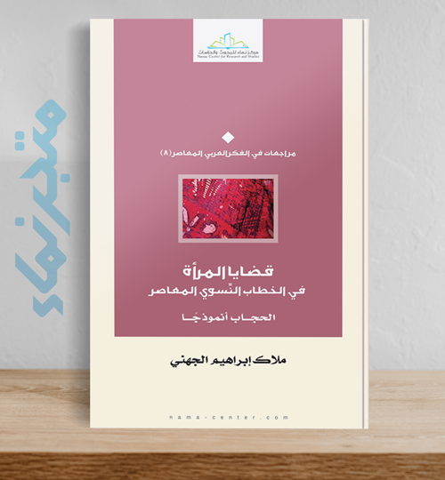 قضايا المرأة في الخطاب النِّسوي المعاصر.. الحجاب أنموذجًا