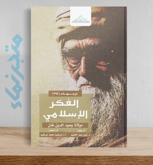 الفكر الإسلامي- وحيد الدين خان