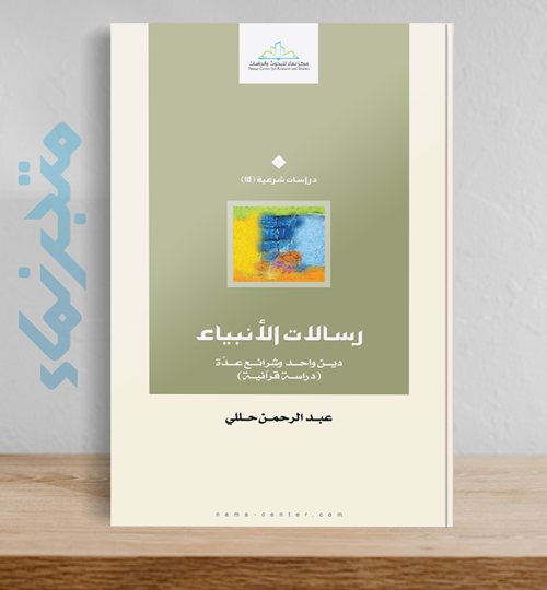 رسالات الأنبياء: دين واحد وشرائع عدّة (دراسة قرآنية)