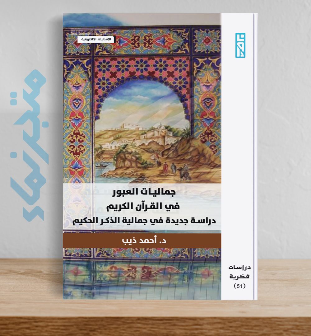 جماليات العبور في القرآن الكريم