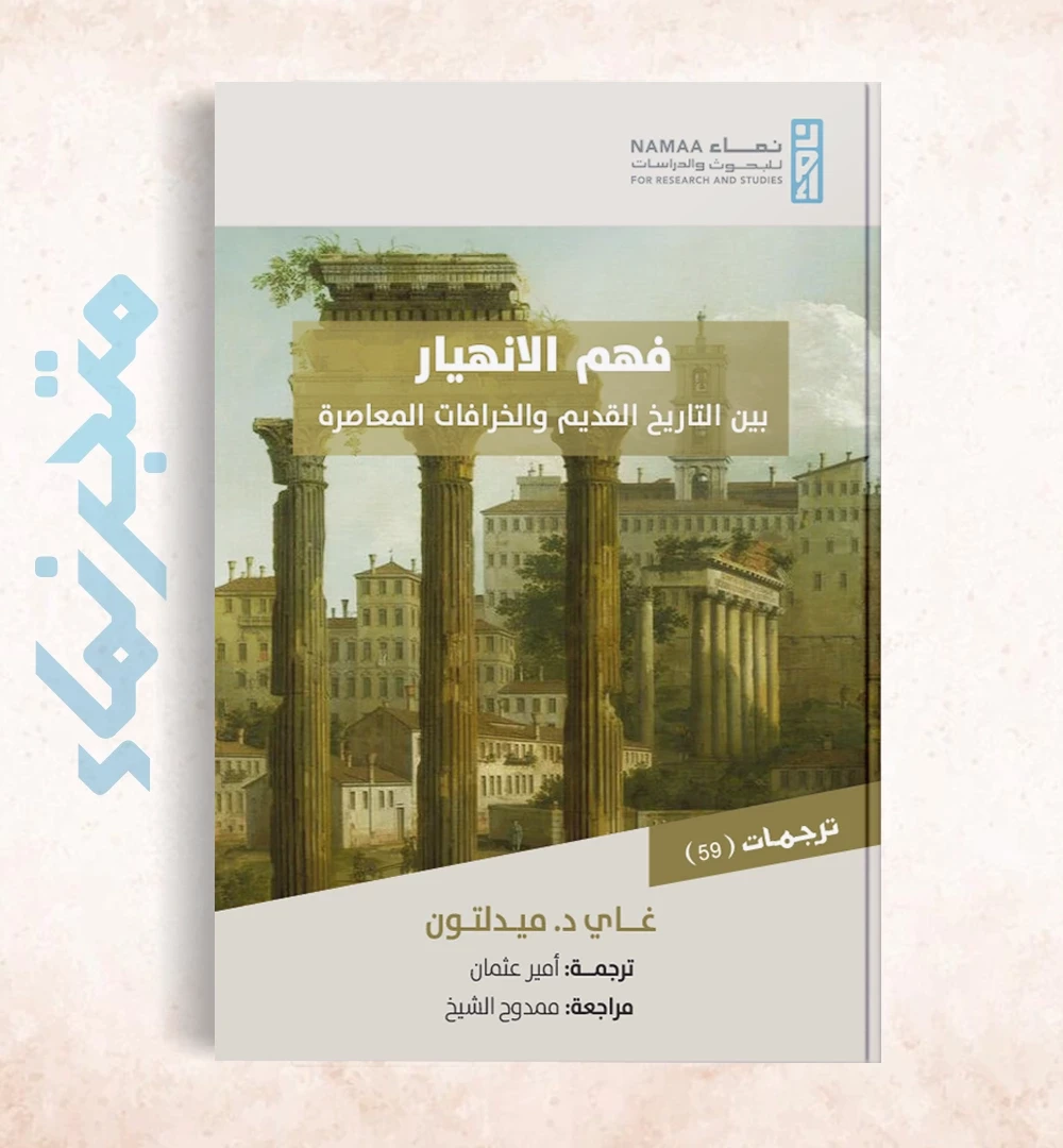 فهم الانهيار بين التاريخ القديم والخرافات المعاصرة