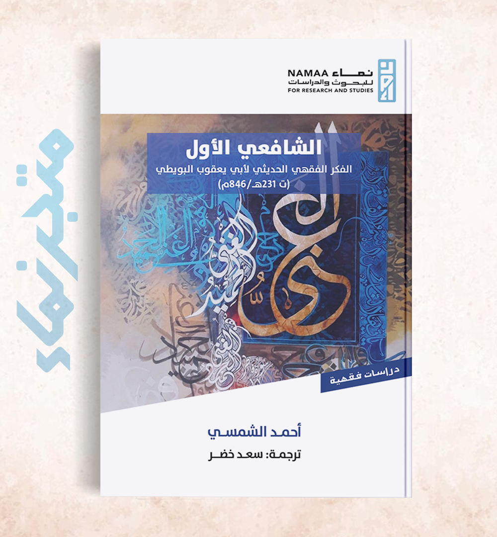 الشافعي الأول: الفكر الفقهي الحديثي لأبي يعقوب البويطي