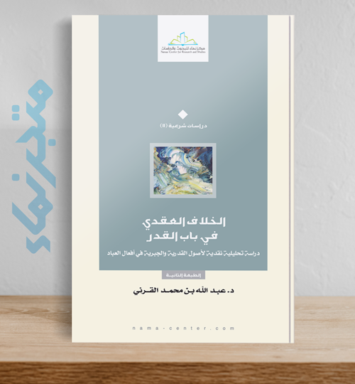 الخلاف العقدي في باب القدر  .. دراسة تحليلية نقدية لأصول القدرية والجبرية في أفعال العباد