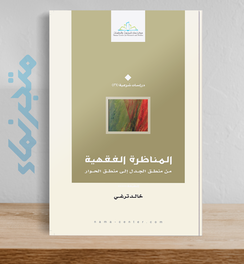 المناظرة الفقهية.. من منطق الجدل إلى منطق الحوار