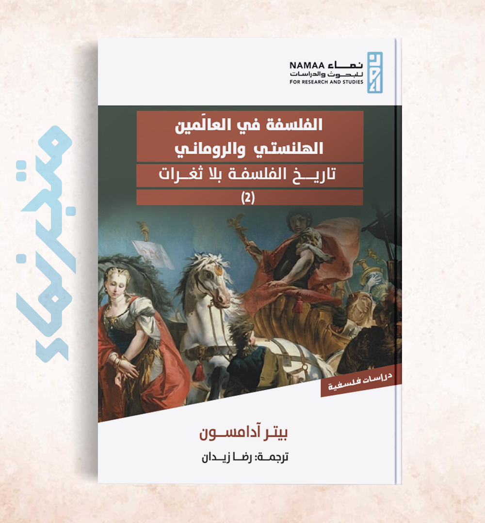 الفلسفة في العالَمين الهلنستي والروماني - تاريخ الفلسفة بلا ثغرات (2)