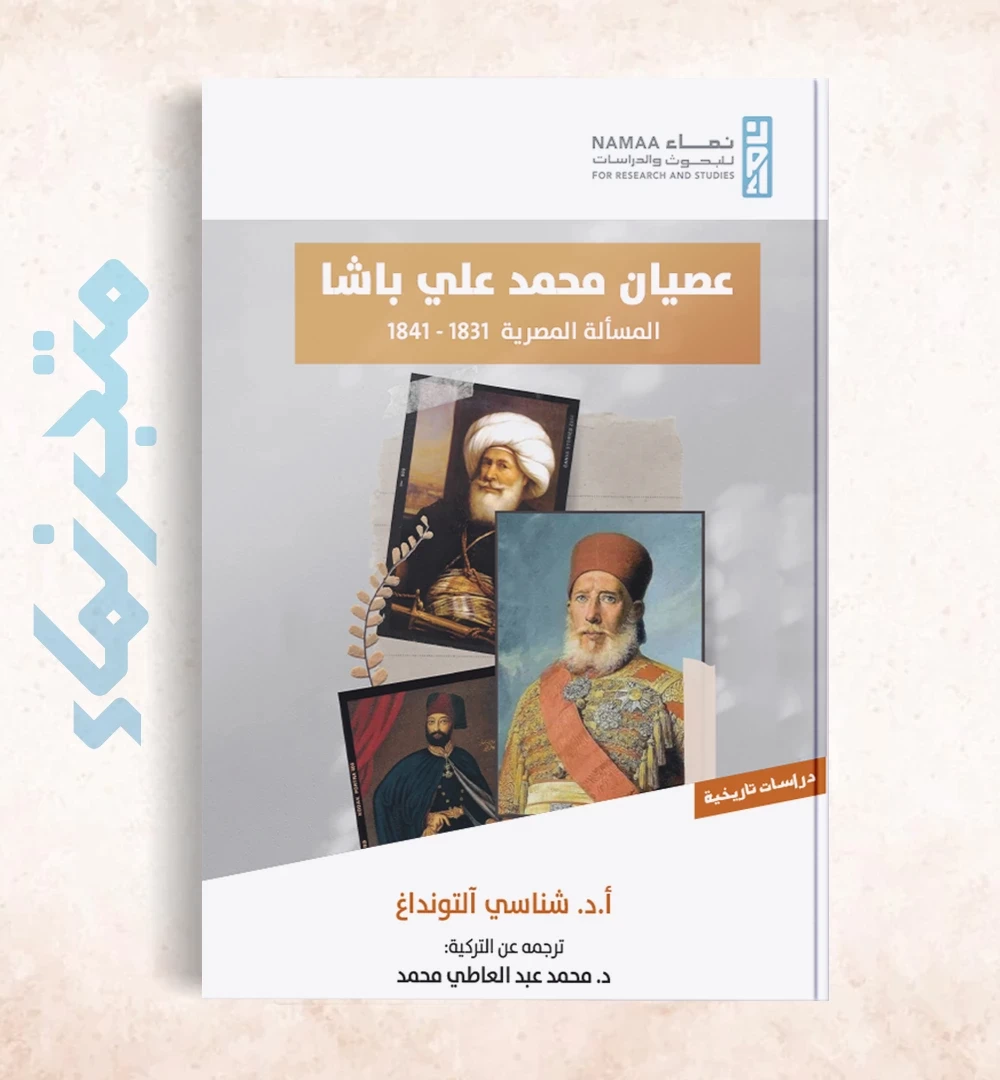 عصيان محمد علي: المسألة المصرية 1831 - 1841م
