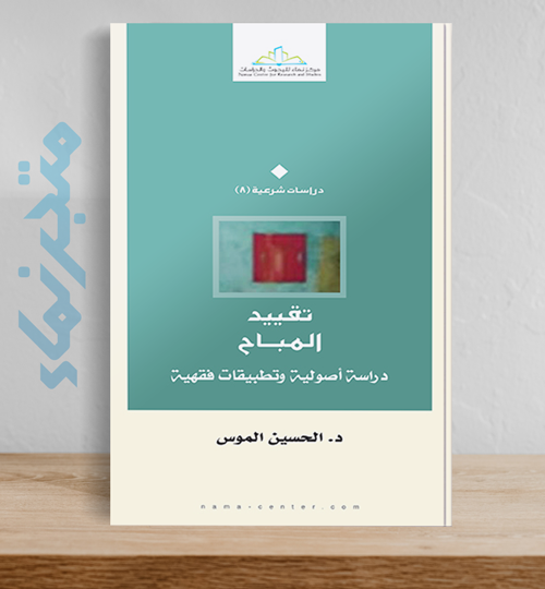 تقييد المباح : دراسة أصولية وتطبيقات فقهية