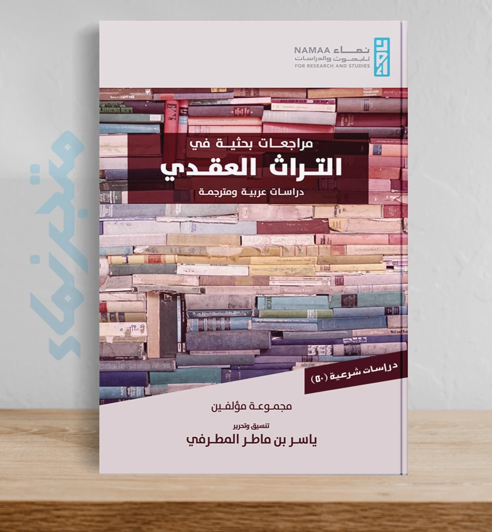 مراجعات بحثية في التراث العقدي