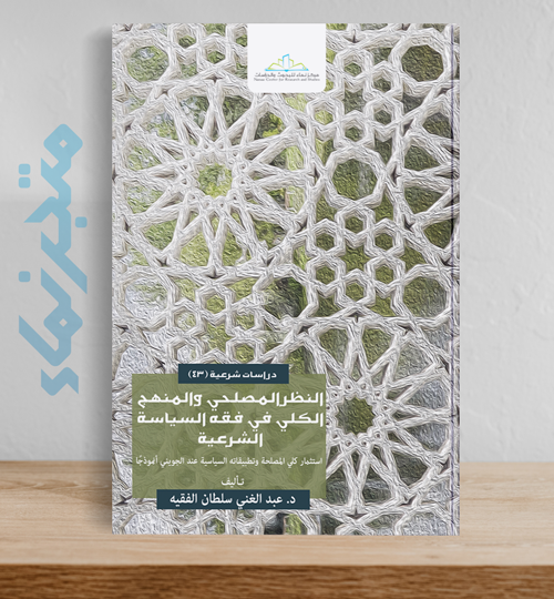 النظر المصلحي والمنهج الكلي في فقه السياسة الشرعية  (استثمار كلي المصلحة وتطبيقاته السياسية عند الجويني أنموذجًا)