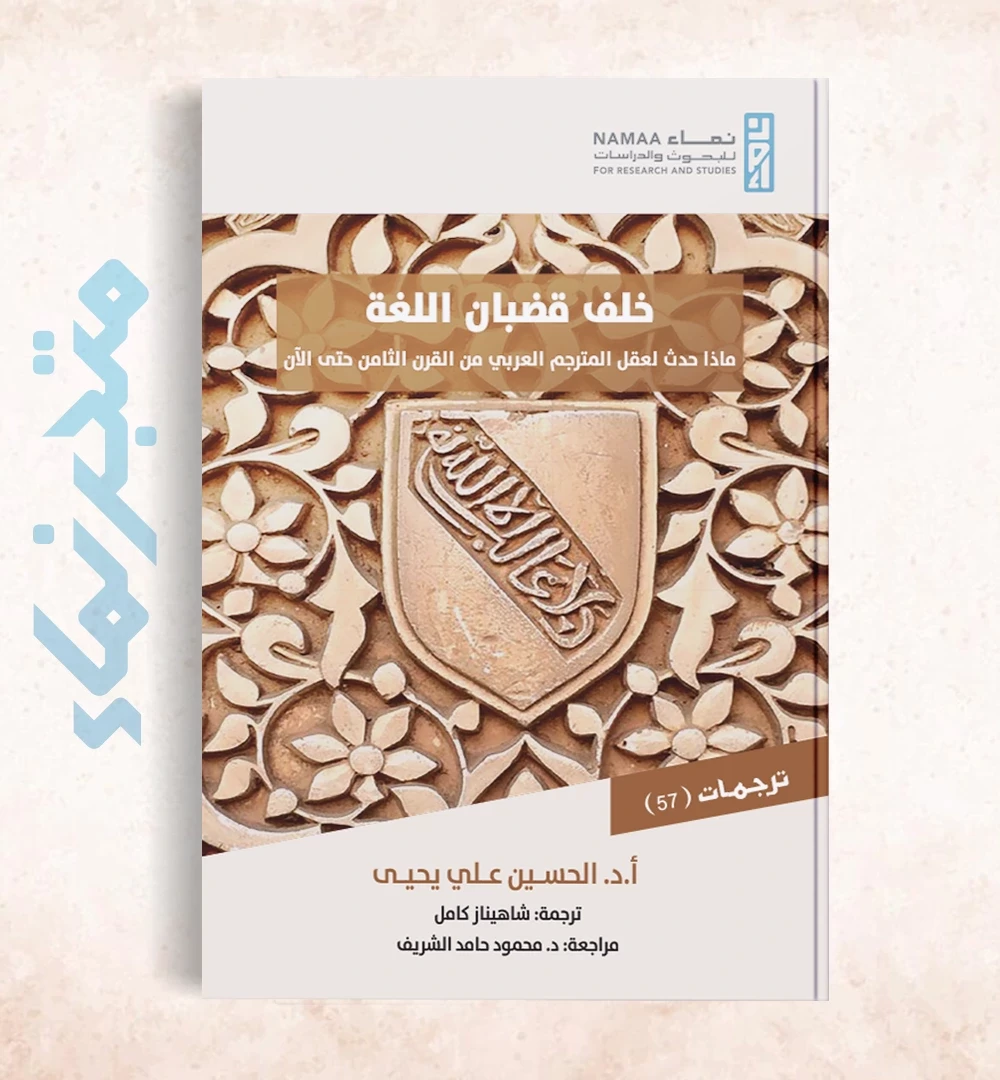 خلف قضبان اللغة.. ماذا حدث لعقل المترجم العربي من القرن الثامن حتى الآن؟