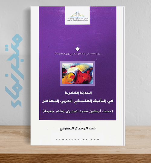 الحداثة الفكرية في التأليف الفلسفي العربي المعاصر