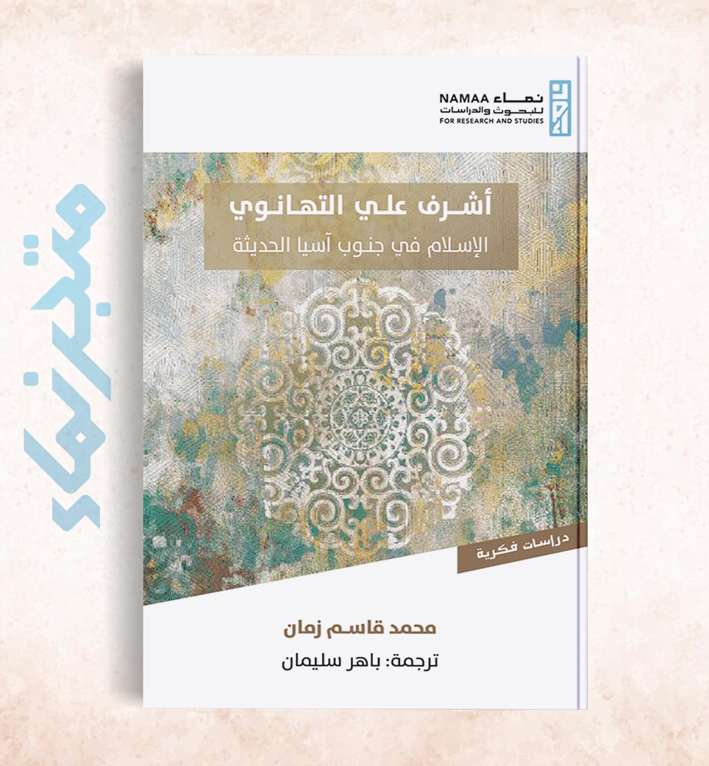 أشرف علي التهانوي "الإسلام في جنوب آسيا الحديثة"