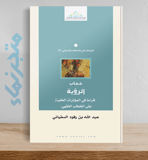 حجاب الرؤية.. قراءة في المؤثرات الخفية على الخطاب الفقهي