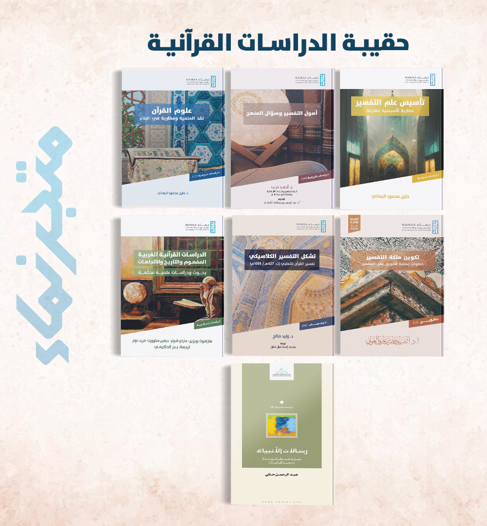 حقيبة الدراسات القرآنية