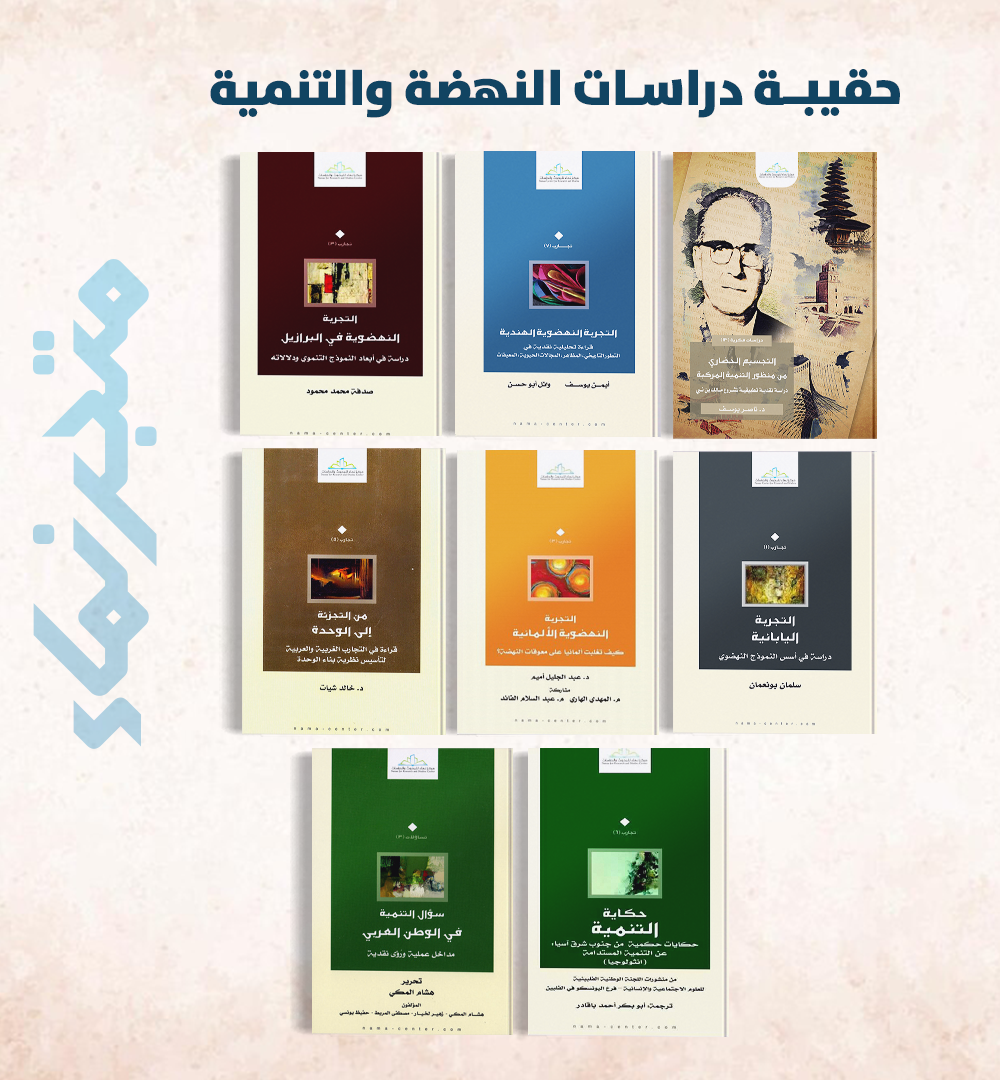 حقيبة دراسات النهضة والتنمية